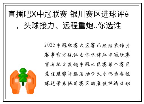 直播吧X中冠联赛 银川赛区进球评选，头球接力、远程重炮..你选谁